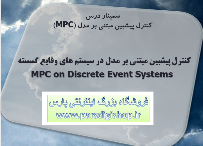دانلود پاورپوینت کنترل پیشبین مبتنی بر مدل در سیستم های وقایع گسسته